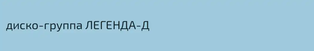 диско-группа ЛЕГЕНДА-Д